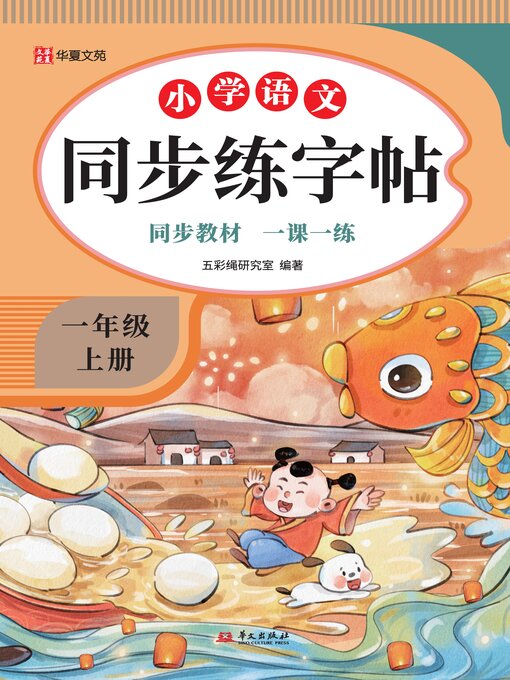 Title details for 小学语文同步练字帖.一年级上册 by 五彩绳研究室 - Available